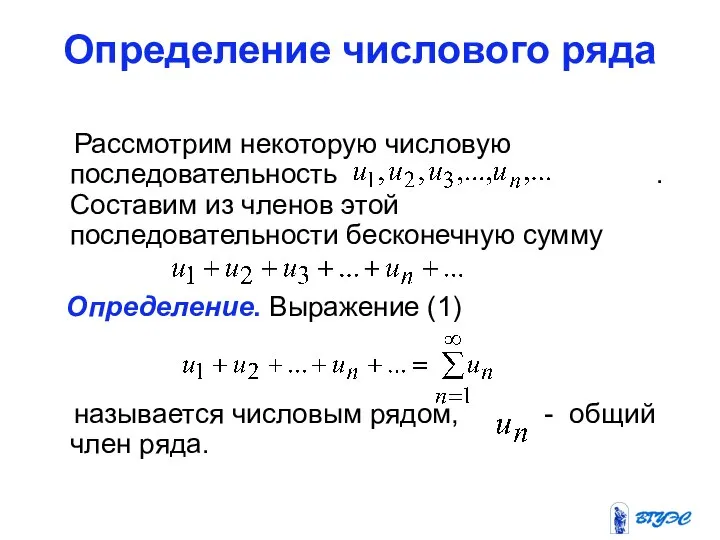 Определение числового ряда Рассмотрим некоторую числовую последовательность . Составим из членов