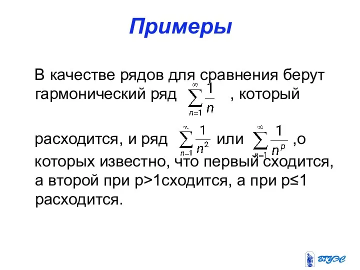 Примеры В качестве рядов для сравнения берут гармонический ряд , который