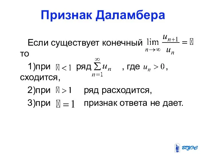 Признак Даламбера Если существует конечный то 1)при ряд , где ,