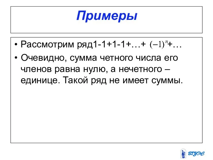 Примеры Рассмотрим ряд1-1+1-1+…+ +… Очевидно, сумма четного числа его членов равна