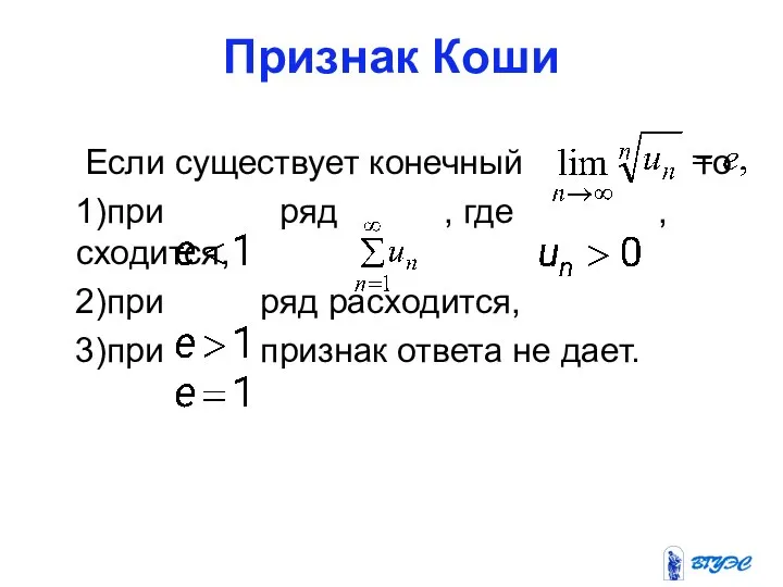 Признак Коши Если существует конечный то 1)при ряд , где ,