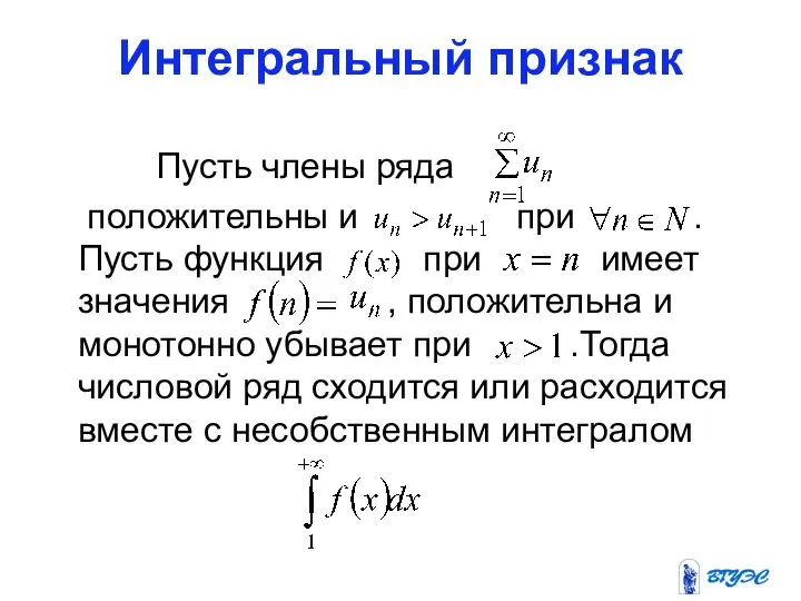 Интегральный признак Пусть члены ряда положительны и при . Пусть функция