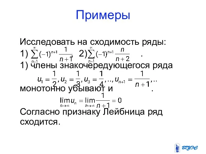 Примеры Исследовать на сходимость ряды: 1) , 2) . 1) члены