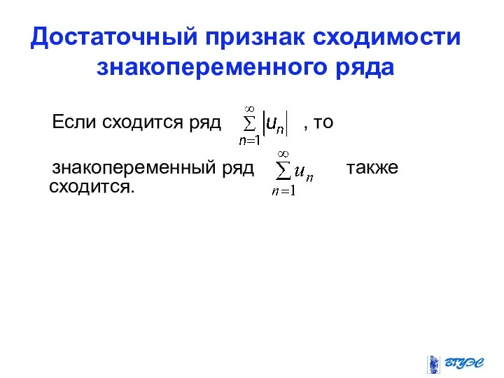 Достаточный признак сходимости знакопеременного ряда Если сходится ряд , то знакопеременный ряд также сходится.