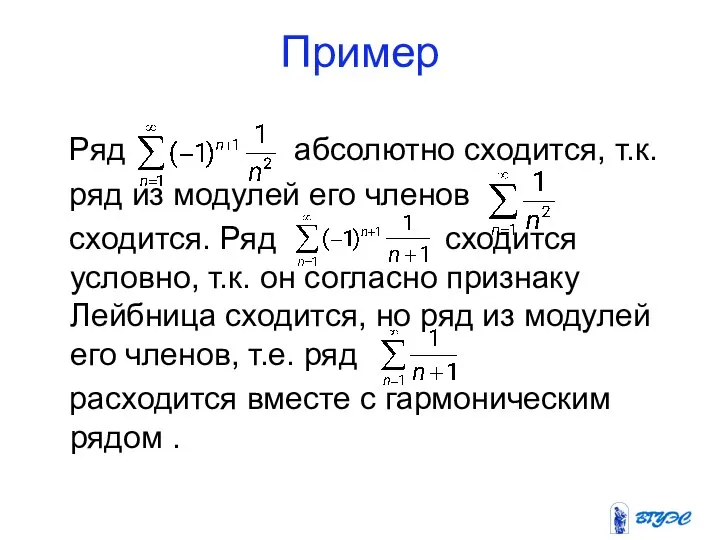 Пример Ряд абсолютно сходится, т.к. ряд из модулей его членов сходится.