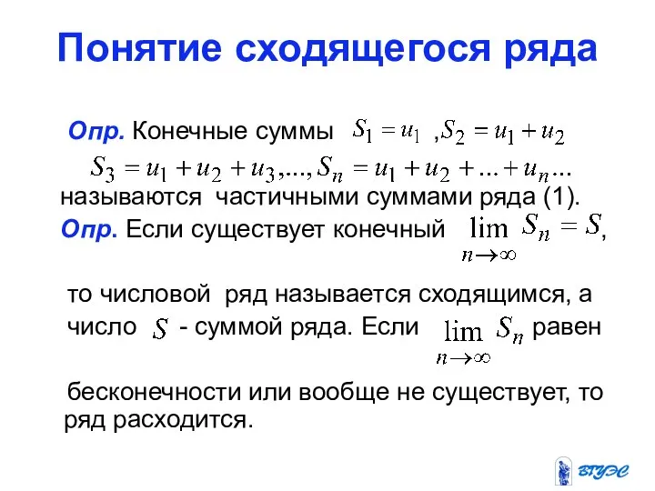 Понятие сходящегося ряда Опр. Конечные суммы , называются частичными суммами ряда