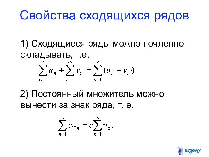 Свойства сходящихся рядов 1) Сходящиеся ряды можно почленно складывать, т.е. .