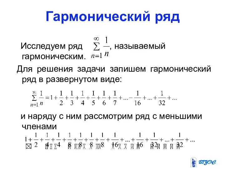 Гармонический ряд Исследуем ряд , называемый гармоническим. Для решения задачи запишем