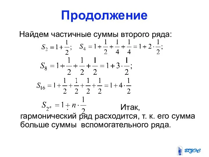 Продолжение Найдем частичные суммы второго ряда: . Итак,гармонический ряд расходится, т.