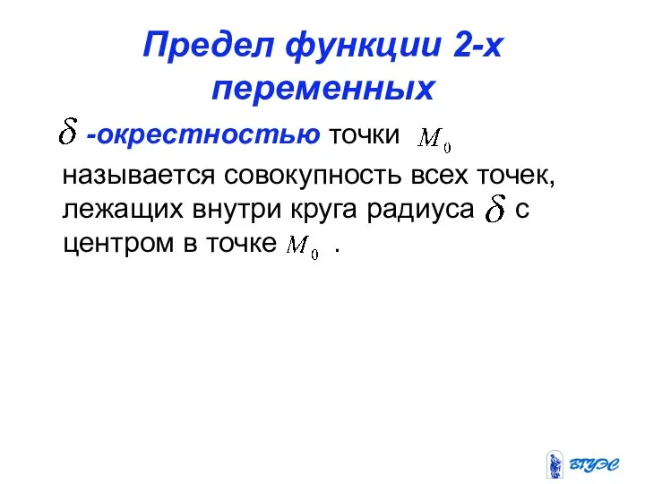 Предел функции 2-х переменных -окрестностью точки называется совокупность всех точек, лежащих