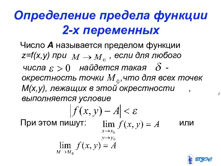 Определение предела функции 2-х переменных Число А называется пределом функции z=f(x,y)