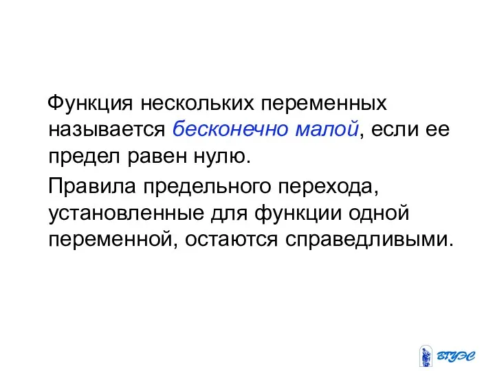 Функция нескольких переменных называется бесконечно малой, если ее предел равен нулю.