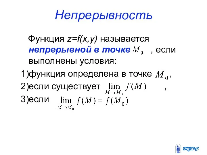 Непрерывность Функция z=f(x,y) называется непрерывной в точке , если выполнены условия: