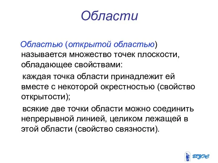 Области Областью (открытой областью) называется множество точек плоскости, обладающее свойствами: каждая