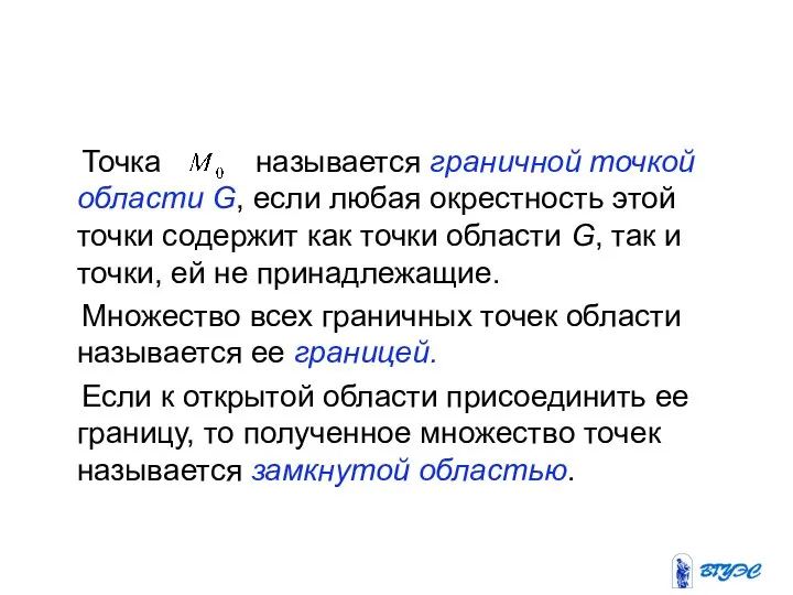 Точка называется граничной точкой области G, если любая окрестность этой точки