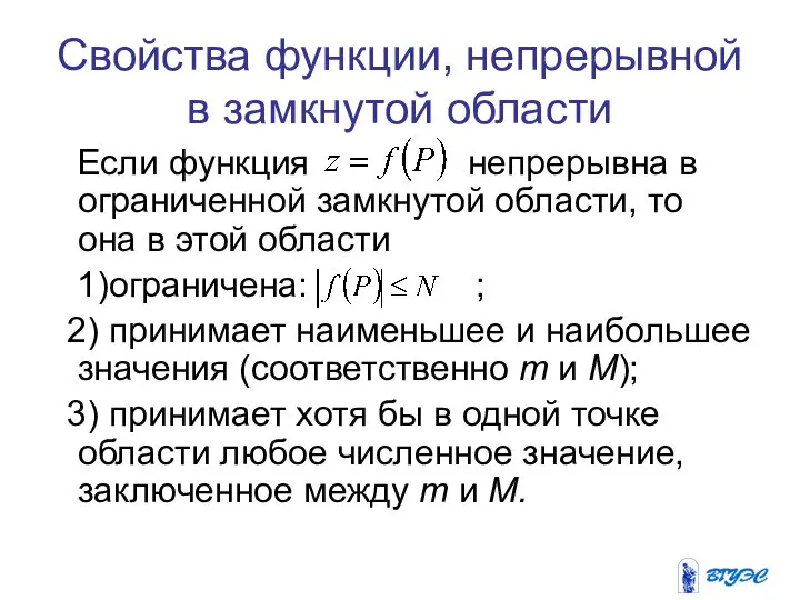 Свойства функции, непрерывной в замкнутой области Если функция непрерывна в ограниченной