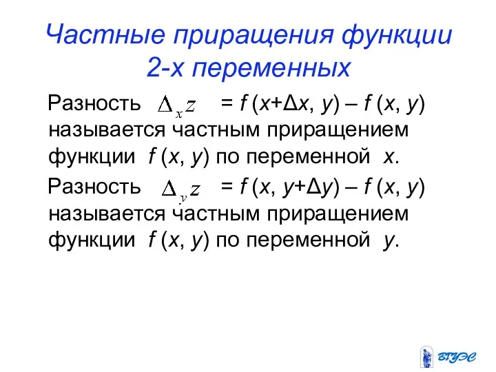 Частные приращения функции 2-х переменных Разность = f (x+Δx, y) –