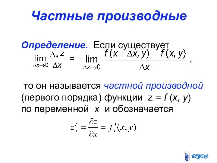 Частные производные Определение. Если существует = , то он называется частной