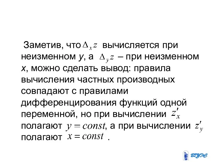 Заметив, что вычисляется при неизменном y, а – при неизменном x,