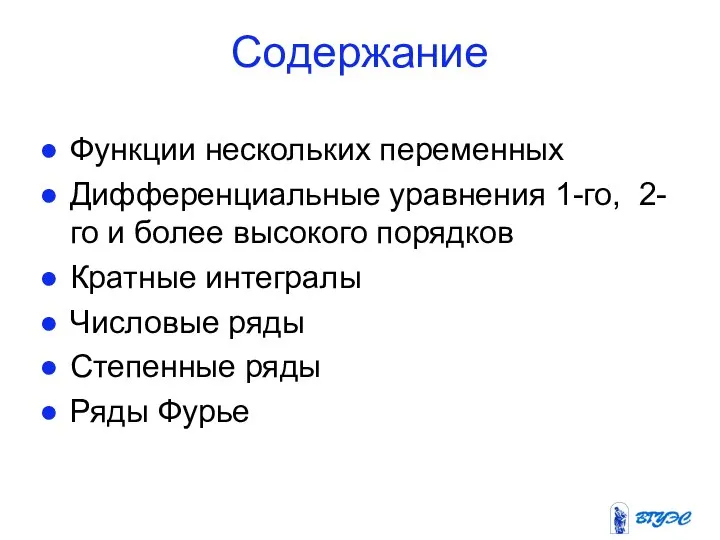 Содержание Функции нескольких переменных Дифференциальные уравнения 1-го, 2-го и более высокого