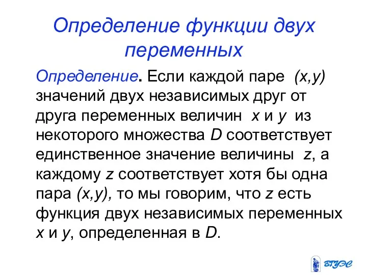 Определение функции двух переменных Определение. Если каждой паре (x,y) значений двух