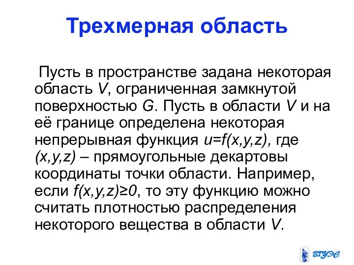 Трехмерная область Пусть в пространстве задана некоторая область V, ограниченная замкнутой