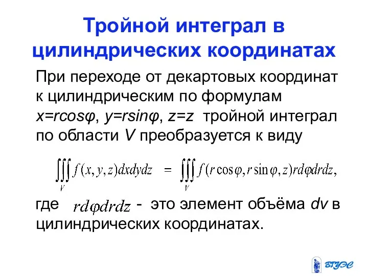 Тройной интеграл в цилиндрических координатах При переходе от декартовых координат к