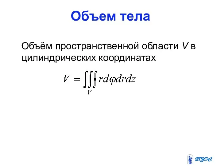 Объем тела Объём пространственной области V в цилиндрических координатах