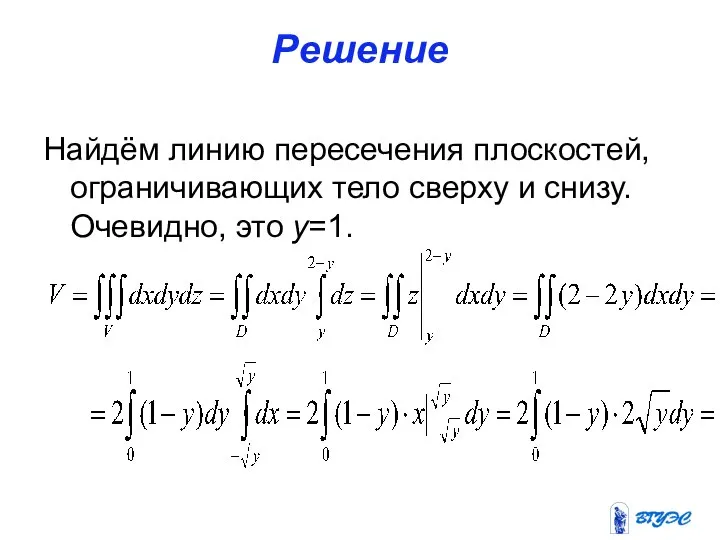 Решение Найдём линию пересечения плоскостей, ограничивающих тело сверху и снизу. Очевидно, это y=1.