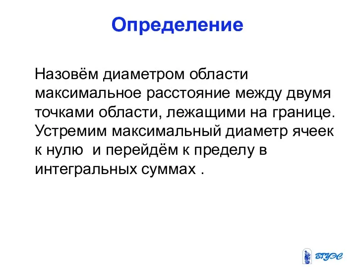 Определение Назовём диаметром области максимальное расстояние между двумя точками области, лежащими