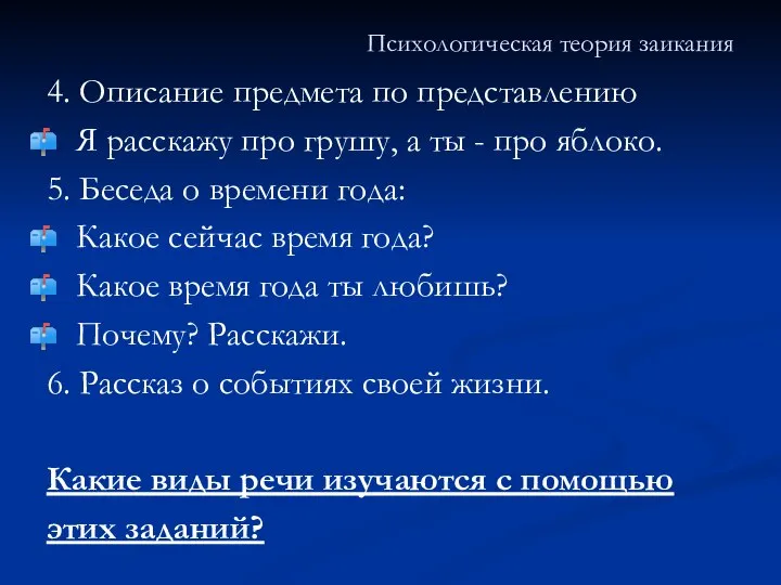 Психологическая теория заикания 4. Описание предмета по представлению Я расскажу про