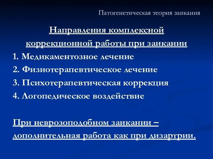 Патогенетическая теория заикания Направления комплексной коррекционной работы при заикании 1. Медикаментозное