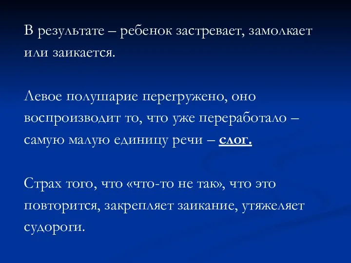 В результате – ребенок застревает, замолкает или заикается. Левое полушарие перегружено,