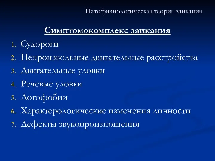 Патофизиологическая теория заикания Симптомокомплекс заикания Судороги Непроизвольные двигательные расстройства Двигательные уловки