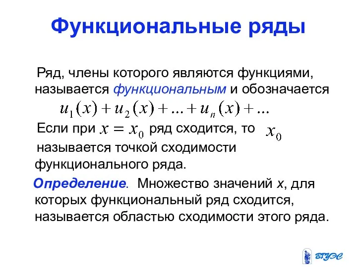 Функциональные ряды Ряд, члены которого являются функциями, называется функциональным и обозначается