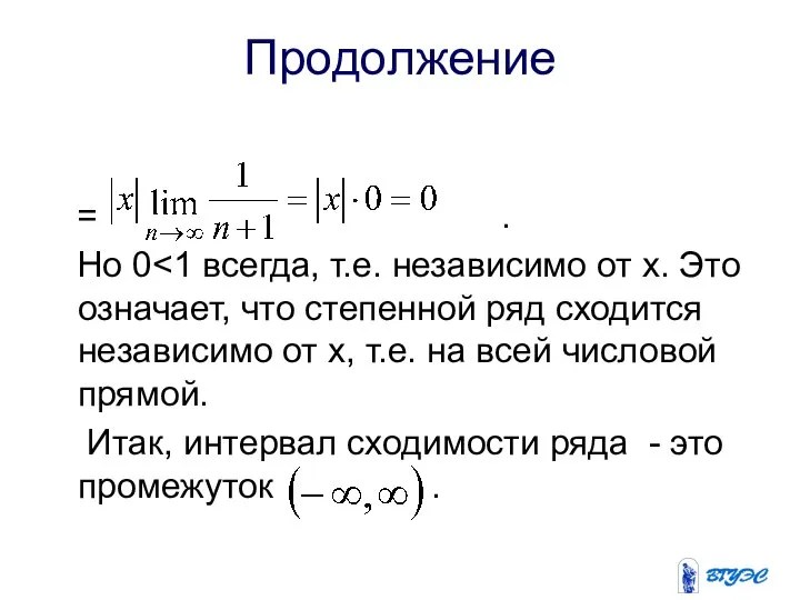 Продолжение = . Но 0 Итак, интервал сходимости ряда - это промежуток .