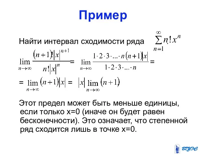 Пример Найти интервал сходимости ряда . = = = = .