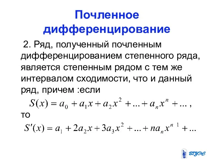 Почленное дифференцирование 2. Ряд, полученный почленным дифференцированием степенного ряда, является степенным