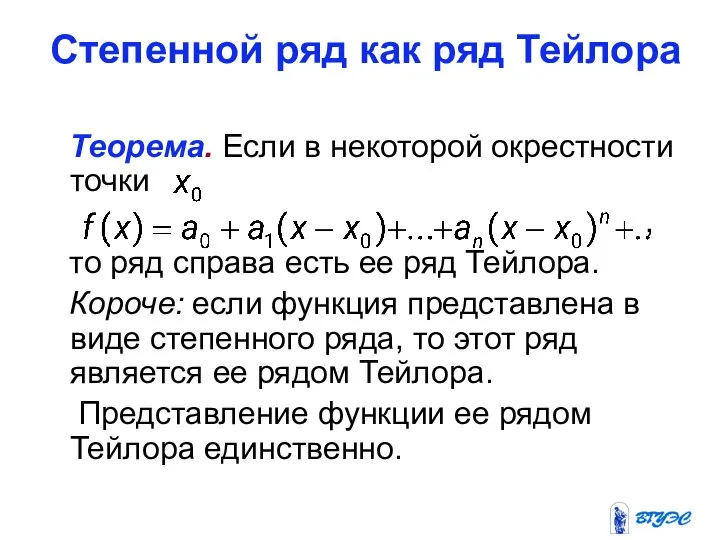 Степенной ряд как ряд Тейлора Теорема. Если в некоторой окрестности точки