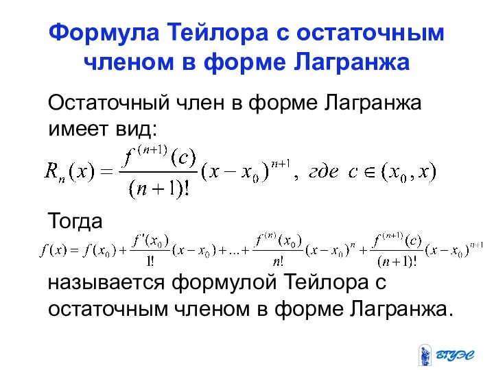 Формула Тейлора с остаточным членом в форме Лагранжа Остаточный член в