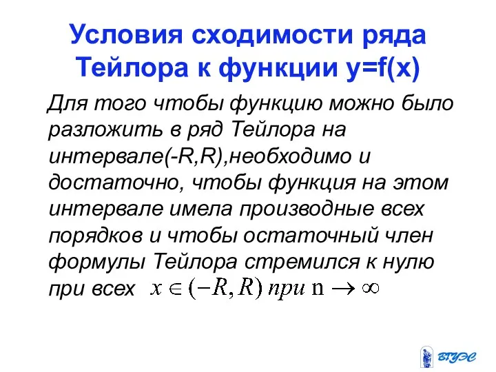 Условия сходимости ряда Тейлора к функции у=f(x) Для того чтобы функцию