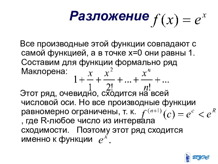 Разложение Все производные этой функции совпадают с самой функцией, а в