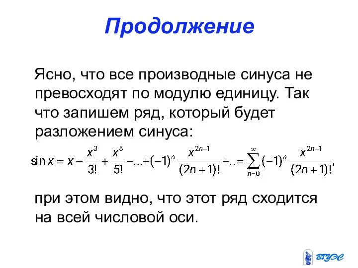 Продолжение Ясно, что все производные синуса не превосходят по модулю единицу.