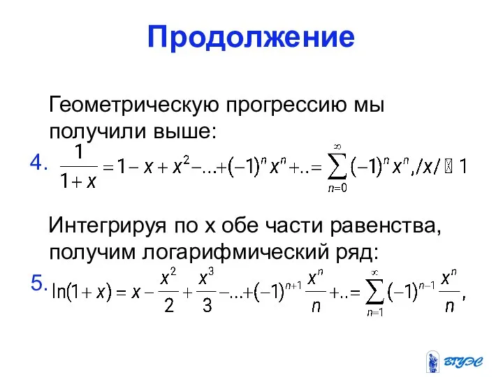 Продолжение Геометрическую прогрессию мы получили выше: 4. Интегрируя по х обе