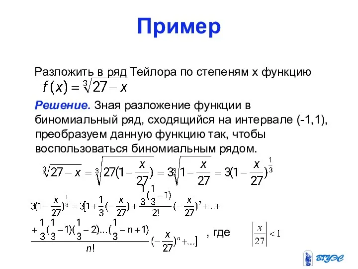 Пример Разложить в ряд Тейлора по степеням x функцию Решение. Зная