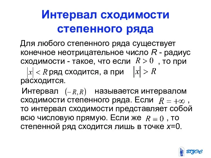 Интервал сходимости степенного ряда Для любого степенного ряда существует конечное неотрицательное