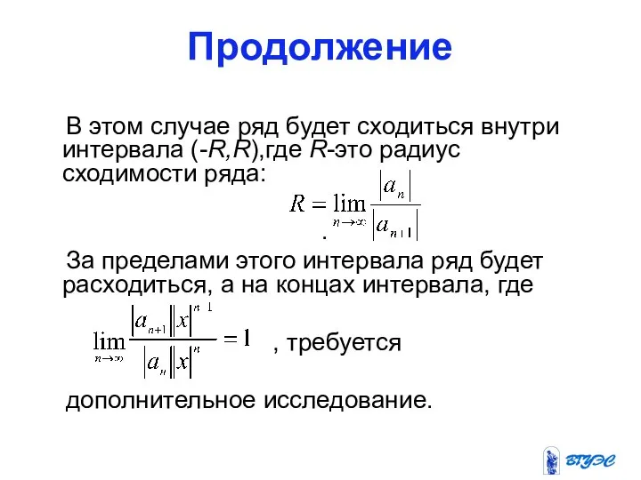 Продолжение В этом случае ряд будет сходиться внутри интервала (-R,R),где R-это