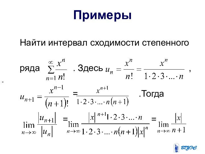 Примеры Найти интервал сходимости степенного ряда . Здесь , = .Тогда = = =