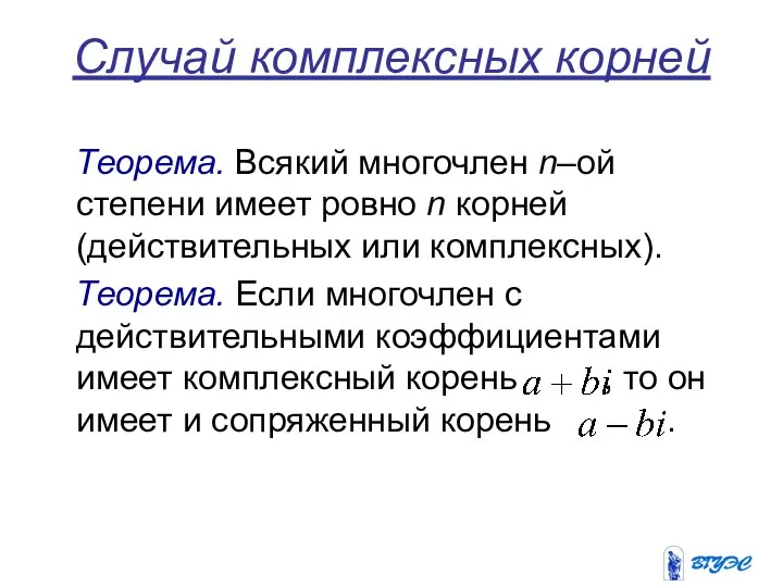 Случай комплексных корней Теорема. Всякий многочлен n–ой степени имеет ровно n