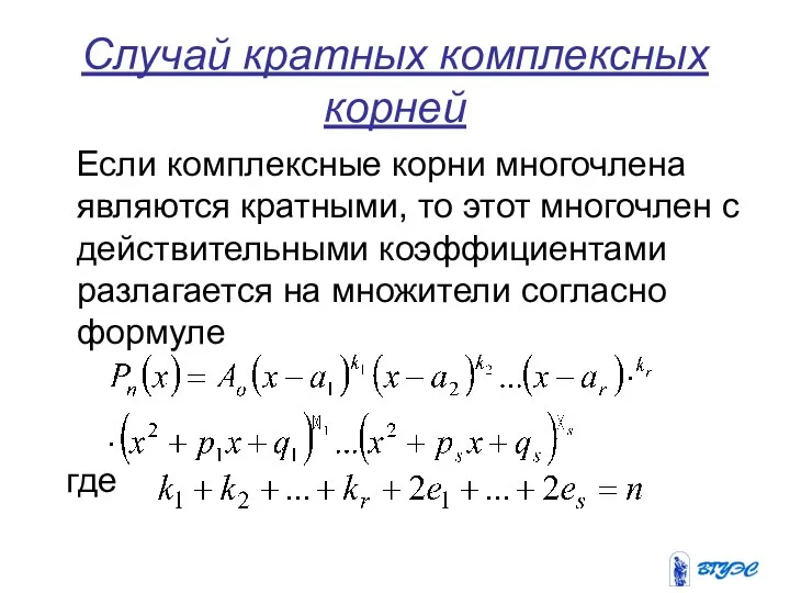 Случай кратных комплексных корней Если комплексные корни многочлена являются кратными, то